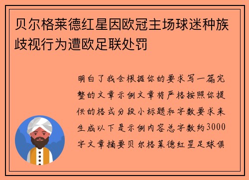 贝尔格莱德红星因欧冠主场球迷种族歧视行为遭欧足联处罚 贝尔格莱德红星因欧冠主场球迷种族歧视行为遭欧足联处罚