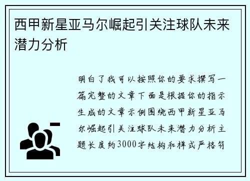 西甲新星亚马尔崛起引关注球队未来潜力分析 西甲新星亚马尔崛起引关注球队未来潜力分析