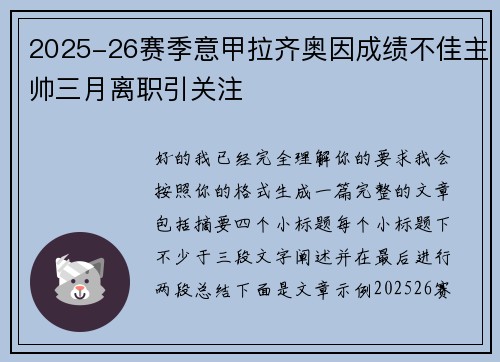 2025-26赛季意甲拉齐奥因成绩不佳主帅三月离职引关注 2025-26赛季意甲拉齐奥因成绩不佳主帅三月离职引关注
