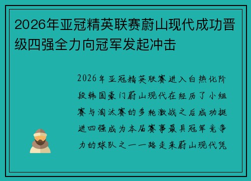2026年亚冠精英联赛蔚山现代成功晋级四强全力向冠军发起冲击 2026年亚冠精英联赛蔚山现代成功晋级四强全力向冠军发起冲击