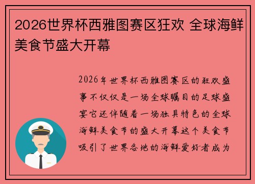 2026世界杯西雅图赛区狂欢 全球海鲜美食节盛大开幕 2026世界杯西雅图赛区狂欢 全球海鲜美食节盛大开幕