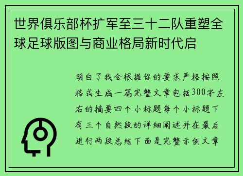 世界俱乐部杯扩军至三十二队重塑全球足球版图与商业格局新时代启 世界俱乐部杯扩军至三十二队重塑全球足球版图与商业格局新时代启