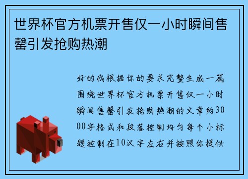 世界杯官方机票开售仅一小时瞬间售罄引发抢购热潮 世界杯官方机票开售仅一小时瞬间售罄引发抢购热潮
