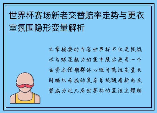 世界杯赛场新老交替赔率走势与更衣室氛围隐形变量解析 世界杯赛场新老交替赔率走势与更衣室氛围隐形变量解析