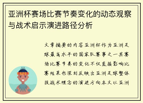 亚洲杯赛场比赛节奏变化的动态观察与战术启示演进路径分析 亚洲杯赛场比赛节奏变化的动态观察与战术启示演进路径分析