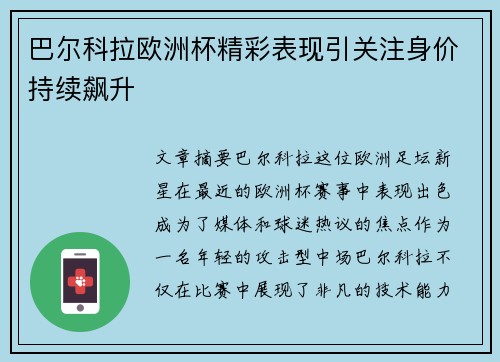 巴尔科拉欧洲杯精彩表现引关注身价持续飙升 巴尔科拉欧洲杯精彩表现引关注身价持续飙升