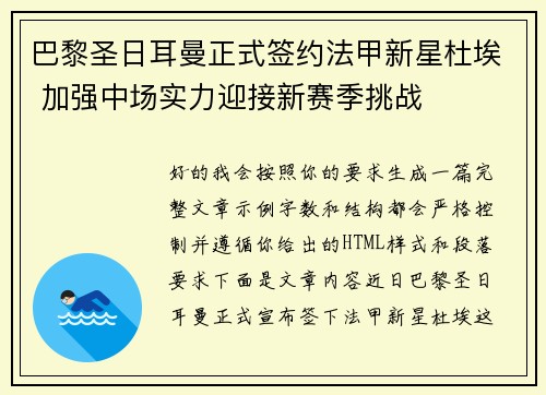 巴黎圣日耳曼正式签约法甲新星杜埃 加强中场实力迎接新赛季挑战
