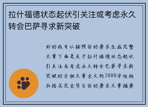 拉什福德状态起伏引关注或考虑永久转会巴萨寻求新突破