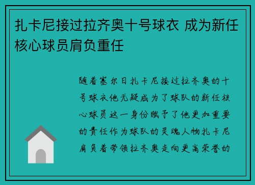 扎卡尼接过拉齐奥十号球衣 成为新任核心球员肩负重任