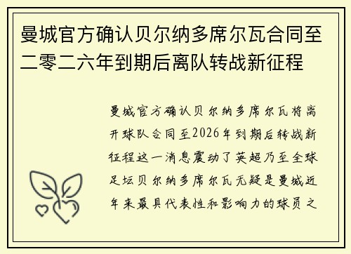 曼城官方确认贝尔纳多席尔瓦合同至二零二六年到期后离队转战新征程