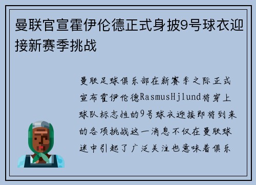 曼联官宣霍伊伦德正式身披9号球衣迎接新赛季挑战