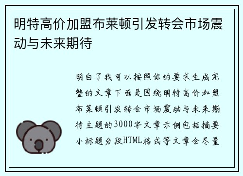 明特高价加盟布莱顿引发转会市场震动与未来期待 明特高价加盟布莱顿引发转会市场震动与未来期待