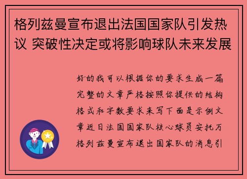 格列兹曼宣布退出法国国家队引发热议 突破性决定或将影响球队未来发展