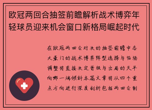 欧冠两回合抽签前瞻解析战术博弈年轻球员迎来机会窗口新格局崛起时代
