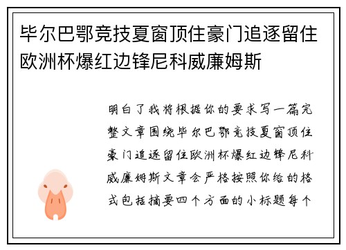 毕尔巴鄂竞技夏窗顶住豪门追逐留住欧洲杯爆红边锋尼科威廉姆斯