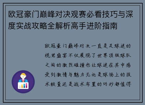 欧冠豪门巅峰对决观赛必看技巧与深度实战攻略全解析高手进阶指南
