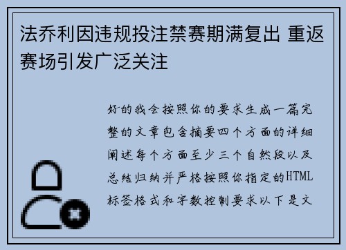 法乔利因违规投注禁赛期满复出 重返赛场引发广泛关注