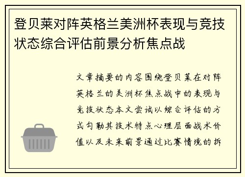 登贝莱对阵英格兰美洲杯表现与竞技状态综合评估前景分析焦点战