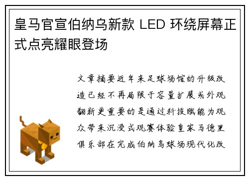 皇马官宣伯纳乌新款 LED 环绕屏幕正式点亮耀眼登场