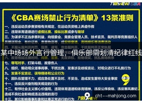 某中场场外言行管理，俱乐部需划清纪律红线