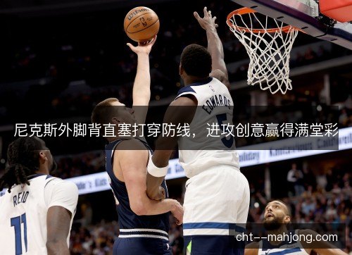 尼克斯外脚背直塞打穿防线，进攻创意赢得满堂彩