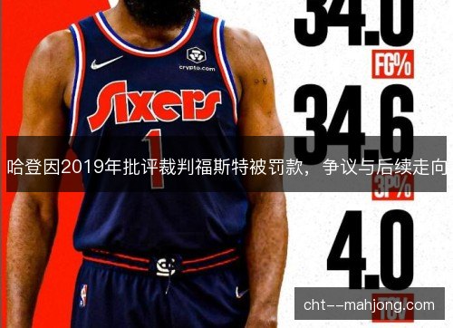 哈登因2019年批评裁判福斯特被罚款，争议与后续走向